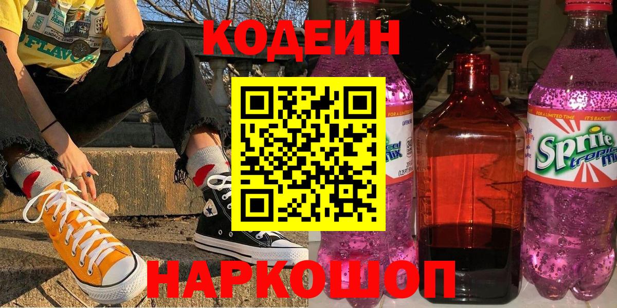 Ижевск  Codein Purple Drank  Вход с VPN 